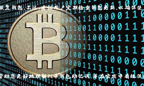 sPi币钱包助记词解析及安全管理指南/s
sguanjianciPi币, 钱包助记词, 加密货币, 钱包安全/sguanjianci

在当今加密货币的世界中，Pi币作为一种新兴的数字资产，逐渐吸引了越来越多的用户的关注。对于任何一位加密货币用户而言，钱包的安全性是重中之重，而助记词则是钱包安全的重要组成部分。本文将深入探讨Pi币钱包助记词的概念、作用、安全管理及常见问题。希望通过详细的介绍，帮助您更好地理解和使用Pi币。

什么是Pi币钱包助记词
助记词，又称为种子短语，是一组随机生成的单词，通常由12个、15个、18个、21个或24个单词构成。用户可以通过这些单词来备份和恢复加密货币钱包。对于Pi币用户而言，助记词是访问钱包及其存储的Pi币的唯一凭证。 

为什么Pi币钱包需要助记词
Pi币钱包助记词的主要功能是保护钱包的私密性和安全性。当您创建Pi钱包时，助记词会和您的私钥（就是控制您钱包资产的关键）关联在一起。用户需要妥善保管助记词，因为它的泄露可能导致钱包资产的损失。此外，助记词还允许用户在丢失手机或钱包应用时，通过输入助记词来恢复其钱包。

如何生成Pi币钱包助记词
生成Pi币钱包助记词的过程非常简单。在您下载并安装Pi币钱包后，按照应用中的指示进行设置，系统会自动生成一串助记词。要注意的是，生成的助记词应在安全的环境下记录，不要在网络或不安全的设备上保存，因为这可能会让黑客趁机窃取。

Pi币钱包助记词的安全管理
为了确保您的Pi币钱包安全，您需要采取以下几项安全措施：
ul
listrong纸质备份：/strong将助记词手动记录在纸上，并妥善保管，避免电子存储导致的泄露风险。/li
listrong使用安全工具：/strong考虑使用加密的数字工具来存储助记词，确保只有您能访问。/li
listrong多重备份：/strong可以在不同地点存储多份备份以防丢失。/li
listrong定期检查：/strong定期验证备份是否可用，确保在需要时能够恢复钱包。/li
/ul

Pi币钱包助记词常见问题解答

1. 助记词丢失了怎么办？
如果您不小心丢失了Pi币钱包的助记词，恢复钱包的可能性将几乎为零。助记词是访问和控制钱包的唯一凭证，因此用户必须养成妥善保存助记词的习惯。如果丢失，您将失去相应的Pi币。为了避免这种情况，建议在创建钱包时立即备份助记词，并将其存放在安全的地点。

2. 助记词可以共享给其他人吗？
绝对不可以。助记词是您钱包的唯一钥匙，任何拥有该助记词的人都能访问并控制您的钱包资产。如果您需要分享某些信息或邀请他人参与Pi网络，请通过官方渠道进行，而不是分享助记词。保持助记词的私密性是保护资产的关键。

3. 助记词是否会过期？
助记词本身不会过期，它是您生成钱包时一次性创建的。只要您的钱包保持活跃状态，并且您正确保管助记词，便可以随时使用它来恢复钱包。不过，建议用户定期检查钱包更新，以确保使用最新版本的钱包。在某些情况下，钱包的安全性可能会得到改善，用户可能会选择更换助记词并生成新的钱包。

4. 如何确保助记词的安全性？
为了确保助记词的安全，用户应采取以下措施：
ul
listrong绝对私密：/strong助记词一定要保持私密，避免在社交媒体或不信任的地方分享。/li
listrong提供备份：/strong建议将助记词写在纸上并存放在多个安全位置，比如银行保险柜。/li
listrong启用双重认证：/strong对于使用钱包的应用，启用双重认证可提高额外安全性。/li
listrong教育自己：/strong了解各种网络安全知识，始终对网络钓鱼等攻击保持警惕。/li
/ul

总结来说，Pi币钱包的助记词是保障个人资产安全的核心元素，用户应重视其重要性，并采取积极的管理措施。希望本文的信息能够帮助您更好地理解Pi币钱包助记词，并在实践中有效保护自己的数字资产。