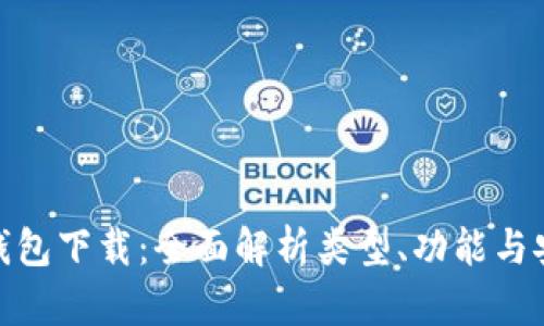 加密钱包下载:全面解析类型、功能与安全性
