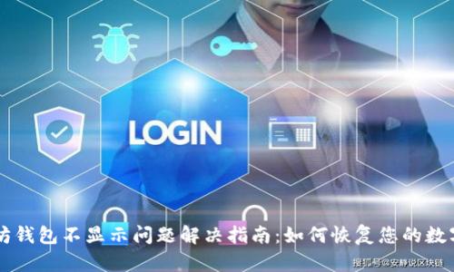 以太坊钱包不显示问题解决指南:如何恢复您的数字资产