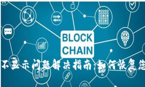 以太坊钱包不显示问题解决指南:如何恢复您的数字资产