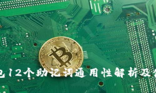 库神钱包12个助记词通用性解析及使用指南