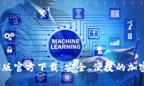 比特币钱包iOS版官方下载:安全、便捷的加密货币管理工具