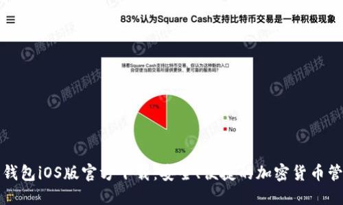 比特币钱包iOS版官方下载:安全、便捷的加密货币管理工具
