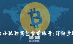 如何安全退出小狐狸钱包