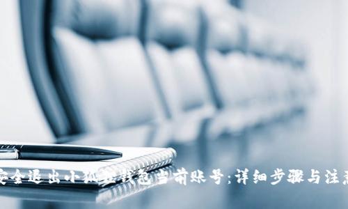 如何安全退出小狐狸钱包当前账号:详细步骤与注意事项