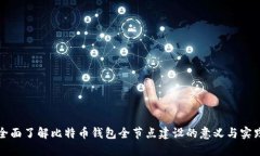 全面了解比特币钱包全节