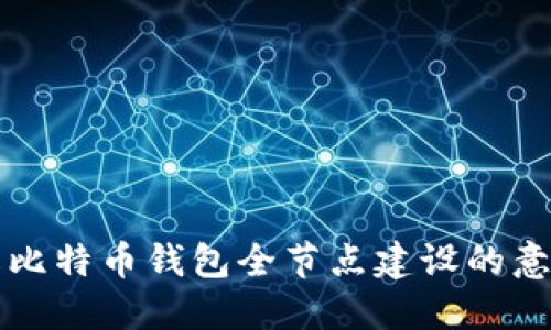 全面了解比特币钱包全节点建设的意义与实践