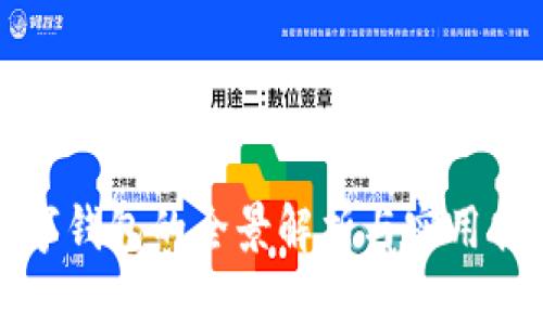 数字钱包的全景解析与实用指南