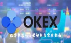 数字钱包的全景解析与实