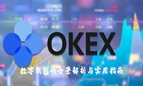 数字钱包的全景解析与实用指南