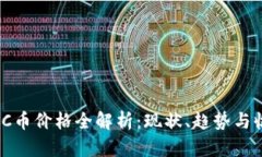 2023年C币价格全解析：现状