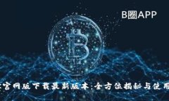 BTOK官网版下载最新版本：