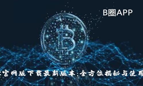BTOK官网版下载最新版本:全方位揭秘与使用指南
