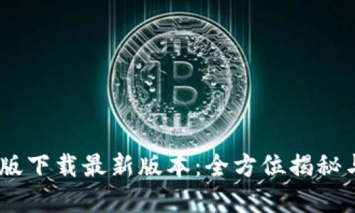 BTOK官网版下载最新版本:全方位揭秘与使用指南