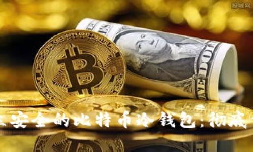 如何使用电脑建立安全的比特币冷钱包:彻底保护你的数字资产