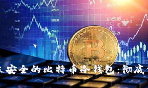 如何使用电脑建立安全的比特币冷钱包:彻底保护你的数字资产