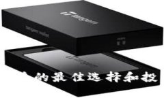 USDT存放收益的最佳选择和