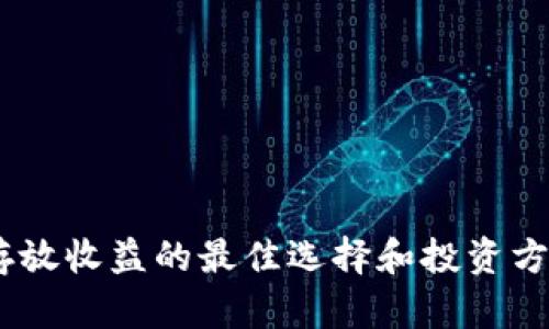 USDT存放收益的最佳选择和投资方式解析