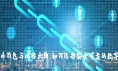 深入解析比特币钱包与比
