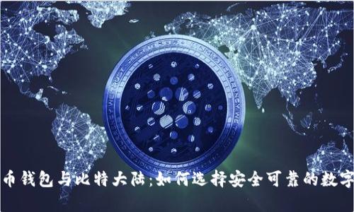 深入解析比特币钱包与比特大陆:如何选择安全可靠的数字货币存储方案