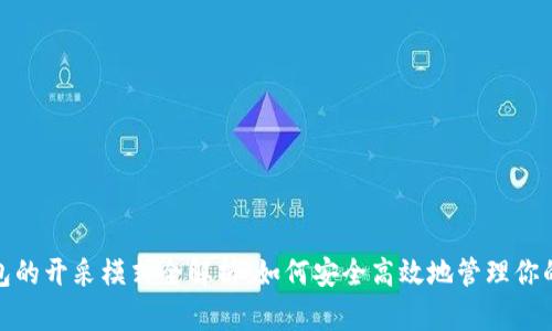 夸克币钱包的开采模式全解析:如何安全高效地管理你的加密资产