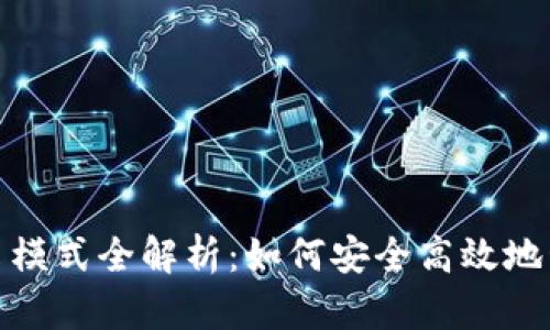 夸克币钱包的开采模式全解析:如何安全高效地管理你的加密资产