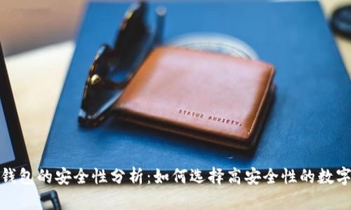 数字货币钱包的安全性分析:如何选择高安全性的数字货币钱包