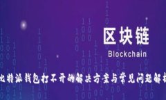比特派钱包打不开的解决