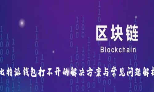 比特派钱包打不开的解决方案与常见问题解析