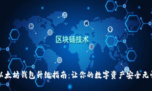 以太坊钱包升级指南:让你的数字资产安全无忧