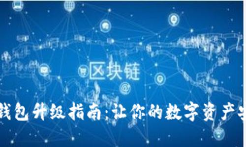 以太坊钱包升级指南:让你的数字资产安全无忧