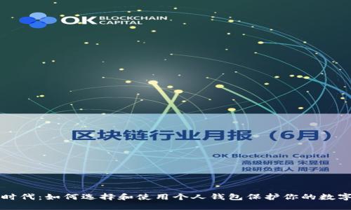 比特时代:如何选择和使用个人钱包保护你的数字资产