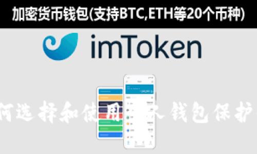 比特时代:如何选择和使用个人钱包保护你的数字资产