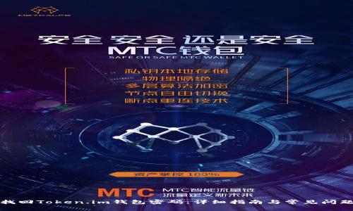 如何找回Token.im钱包密码:详细指南与常见问题解答