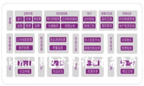 如何找回Token.im钱包密码:详细指南与常见问题解答