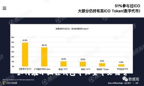 如何在小狐狸钱包中设置中文语言