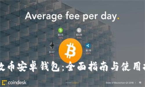 质数币安卓钱包:全面指南与使用技巧