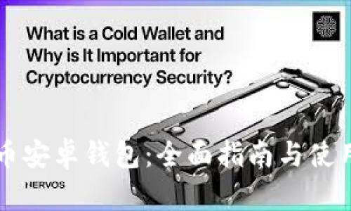 质数币安卓钱包:全面指南与使用技巧