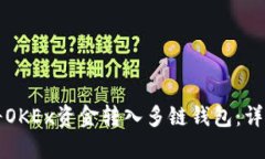 如何将OKEx资金转入多链钱