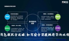 比特币钱包提现全攻略：