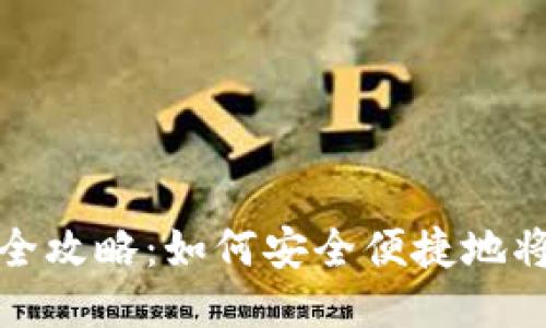 比特币钱包提现全攻略:如何安全便捷地将你的比特币变现