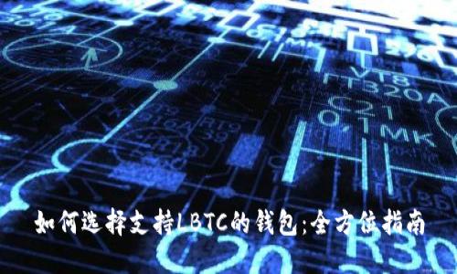 如何选择支持LBTC的钱包:全方位指南