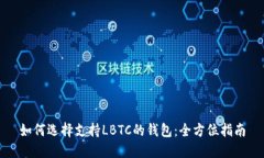 如何选择支持LBTC的钱包：