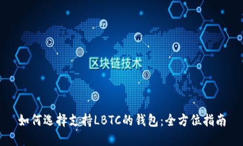 如何选择支持LBTC的钱包:全方位指南