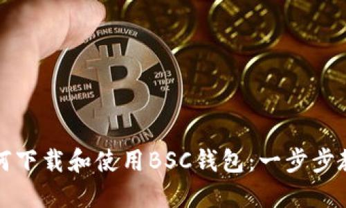 如何下载和使用BSC钱包:一步步教程