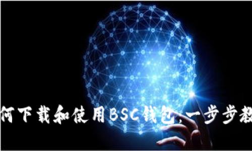 如何下载和使用BSC钱包:一步步教程