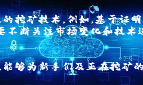 挖矿收益何时才能到账钱包？全面解析挖矿及其到账机制
keywords挖矿, 钱包, 收益到账, 机制/keywords

引言
在数字货币的世界里，挖矿是一项关键的活动，许多人通过参与挖矿来获取加密货币。然而，对于很多新手而言，挖矿的机制以及挖矿收益何时到账钱包是一个令他们困惑的话题。本文将深度解析挖矿的相关信息，以及收益何时可以到账钱包的问题。通过对这一主题的全面解读，希望能够帮助更多人理解挖矿的过程和收益的到账时间。

一、挖矿的基本概念
挖矿，原本是指通过特定的计算机硬件进行复杂的数学计算，以便验证和处理区块链网络上的交易。这一过程的完成会产生新的区块，从而推动区块链的发展。而作为回报，成功挖矿的矿工会获得一定数量的加密货币。
挖矿可以被视作一种去中心化的记账方式，在比特币等区块链上，矿工是网络的守护者，他们通过自己的计算能力来维护网络的安全以及交易的有效性。这一过程不仅能产生新币，还能为矿工提供网络交易费用。

二、挖矿的收益模型
挖矿的收益主要来源于两方面：新产生的加密货币和交易费用。在比特币等区块链上，挖矿的奖励政策一般是设定的，即每成功挖掘出一个区块，矿工就会获得一定数量的比特币作为奖励。此外，用户在区块链上进行交易时所支付的交易费也将被矿工所获得。
为了激励矿工，区块链网络常常会设定一个固定的奖励机制，比如比特币的“减半”机制，即每隔一定时间矿工获得的挖矿奖励就会减少。这样做是为了控制加密货币的供应，从而维持其稀缺性。

三、挖矿收益到账的机制
挖矿获得的收益并非立刻能够到账钱包。实际上，挖矿奖励是在成功找到一个新区块后，账簿上的转账才会被确认并显示到矿工的钱包中。这通常需要一定的时间，具体到账时间会受到区块链网络的状况、交易量、算力及矿池的分配策略等多种因素的影响。
以比特币为例，一般情况下，当矿工成功挖掘出一个新区块并将其添加到区块链时，奖励会被锁定在矿工的钱包地址中，为期大约是100个区块，这是为了避免双花等问题，提高交易的安全性。这段时间内，挖矿收益将不会马上显示在钱包余额中，直到最后一个确认区块被有效验证，才会转入可用状态。

四、影响收益到账时间的因素

h41. 区块时间/h4
不同的区块链有着不同的区块生成时间。以比特币为例，区块生成时间大约为10分钟，如果矿工在这个时间内成功挖掘出一个区块，收益就可以在接下来的区块确认后到账。然而如果是其他更快的区块链，比如以太坊，其区块生成时间为15秒，到账时间会更快。

h42. 网络拥堵情况/h4
网络拥堵会导致交易的确认时间延长。当网络交易量激增时，矿工可能会选择优先确认高价交易，这样导致一些收益较低的交易需要排队等待更长的时间。因此，在交易高峰期，挖矿收益到账的时间可能会被延长。

h43. 矿池的分配策略/h4
矿工们大多数选择加入矿池来共同挖矿，这样能提高获取收益的可能性。但每个矿池的分配策略不同，例如有的矿池会采用“比例分配”，有的则使用“支付即确认”等策略，因此，具体到每个矿池，收益的到账时间也可能存在差异。

h44. 钱包的设置和网络费用/h4
在某些情况下，矿工的钱包设置或网络费用的高低也会影响到账速度。较高的网络费用能够提高交易的优先级，促使其被快速确认。此外，如果钱包不够活跃，可能会因为安全设置导致到账时间变长。

五、相关问题解析

h41. 挖矿收益是如何计算的？/h4
挖矿收益的计算主要基于区块奖励和交易费用。每当矿工成功挖掘一个新区块，他们会获得一次性的区块奖励以及该区块内所有交易产生的手续费。一般情况下，区块奖励由网络自动调节，根据网络总算力进行公平分配。此外，交易手续费则侧重于用户在交易时自愿支付的费用。因而，最终的挖矿收益将会受到多方面因素的影响，例如网络的活跃程度、矿工的算力等。

h42. 如何提高挖矿的收益到账速度？/h4
为提高挖矿收益到账的速度，矿工可以采取多项措施。首先，建议选择较快的区块链进行挖矿，通常区块生成较快的项目能够更快获得收益。此外，加入一个高效能的矿池，这样可以最大提升到账速度。同时，矿工还需设置合理的网络费用，以确保交易能被矿工优先确认。另外，保持钱包的良好状态，确保无杂质交易，以免产生延误。通过这些措施，可以在一定程度上提升收益到账的速度。

h43. 挖矿成本如何评估？/h4
评估挖矿成本主要涉及硬件、耗电、矿池费用、网络费用等因素。硬件方面，矿机的购买、维护及更新都会产生费用；能源消耗是挖矿行业的另一大开销，稳定电费是计算成本的关键。此外，参与矿池会有一定的服务费，虽然可以提升收益，但也会增加成本；最后，网络费用也是不可忽视的，尤其在网络拥堵时，矿工可能需要支付更高的费用以提高交易优先级，因此综合考量这些因素至关重要。

h44. 挖矿的未来前景是什么？/h4
虽然目前挖矿仍然是不少人获取加密货币的重要方式，但未来的前景仍然受到多种因素的影响。一方面，随着区块链技术的不断发展，挖矿的方式可能会更加多样化，可能会出现更加环保、高效的挖矿技术。例如，基于证明权益的挖矿方式正逐渐受到关注，在这些新型机制中，用户不再依赖高性能计算设备进行竞争，而是依靠持有币的数量或其他形式的参与。这不仅减少了电力消耗，也可能提高挖矿的可持续性。
另一方面，政策层面也会对挖矿造成影响。很多国家和地区开始对挖矿进行新的限制和监管，尝试减少其对环境的影响，这将可能迫使部分矿工停止经营或调整挖矿模式。因此，作为参与者，需要不断关注市场变化和技术进步，以正确应对未来的挑战与机遇。

结论
了解挖矿的收益到账时间及其机制，对于任何参与数字货币挖矿的用户都是至关重要的。经济回报的获取并非立竿见影，而是需要时间与精力的投入，以及对市场的洞察。希望通过本文的解析，能够为新手们及正在挖矿的用户提供参考，加深理解。