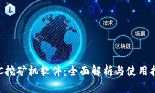 ETC挖矿机软件:全面解析与使用指南