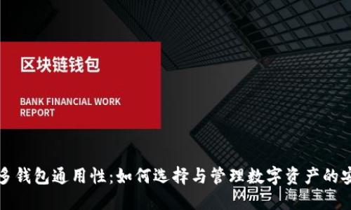 私钥的多钱包通用性:如何选择与管理数字资产的安全策略