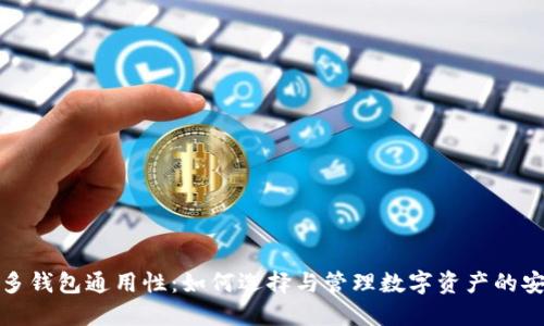 私钥的多钱包通用性:如何选择与管理数字资产的安全策略